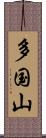 多国山 Scroll