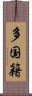 多国籍 Scroll