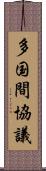 多国間協議 Scroll