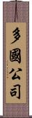 多國公司 Scroll