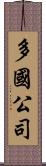 多國公司 Scroll