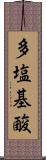 多塩基酸 Scroll