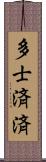 多士済済 Scroll