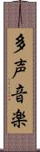 多声音楽 Scroll