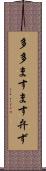 多多ますます弁ず Scroll