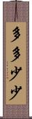 多多少少 Scroll