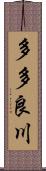 多多良川 Scroll