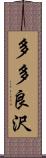 多多良沢 Scroll