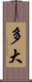 多大 Scroll
