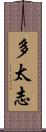 多太志 Scroll