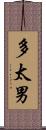 多太男 Scroll