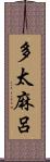 多太麻呂 Scroll