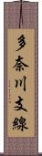 多奈川支線 Scroll