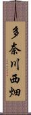 多奈川西畑 Scroll