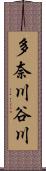 多奈川谷川 Scroll