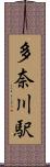 多奈川駅 Scroll