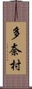 多奈村 Scroll