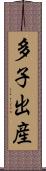 多子出産 Scroll