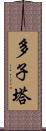 多子塔 Scroll