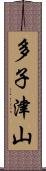 多子津山 Scroll