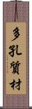 多孔質材 Scroll