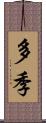 多季 Scroll