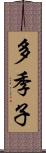 多季子 Scroll