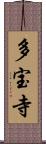 多宝寺 Scroll