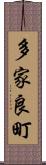 多家良町 Scroll
