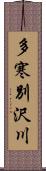 多寒別沢川 Scroll