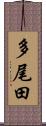 多尾田 Scroll