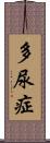 多尿症 Scroll