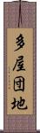 多屋団地 Scroll
