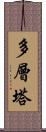 多層塔 Scroll