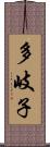 多岐子 Scroll