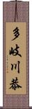 多岐川恭 Scroll