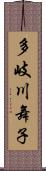 多岐川舞子 Scroll