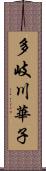 多岐川華子 Scroll