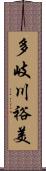 多岐川裕美 Scroll