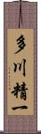 多川精一 Scroll