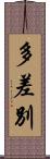 多差別 Scroll