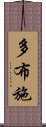 多布施 Scroll