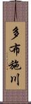 多布施川 Scroll