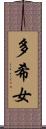 多希女 Scroll