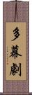 多幕劇 Scroll