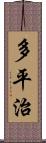 多平治 Scroll