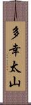 多幸太山 Scroll