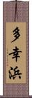 多幸浜 Scroll