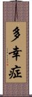 多幸症 Scroll