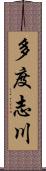 多度志川 Scroll